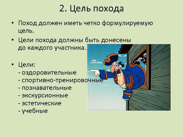 2. Цель похода • Поход должен иметь четко формулируемую цель. • Цели похода должны