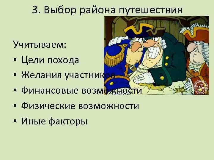 3. Выбор района путешествия Учитываем: • Цели похода • Желания участников • Финансовые возможности