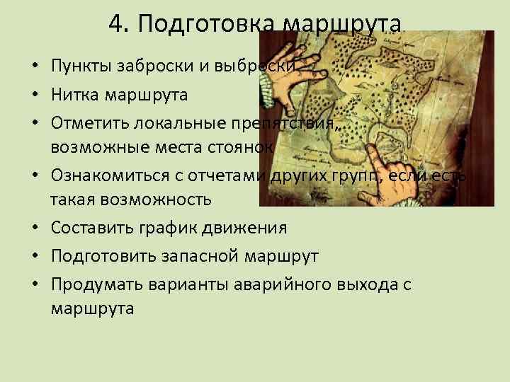 4. Подготовка маршрута • Пункты заброски и выброски • Нитка маршрута • Отметить локальные