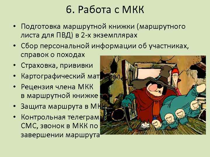 6. Работа с МКК • Подготовка маршрутной книжки (маршрутного листа для ПВД) в 2