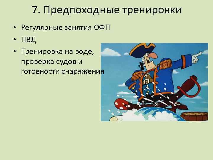 7. Предпоходные тренировки • Регулярные занятия ОФП • ПВД • Тренировка на воде, проверка