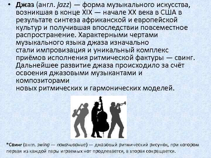  • Джаз (англ. jazz) — форма музыкального искусства, возникшая в конце XIX —