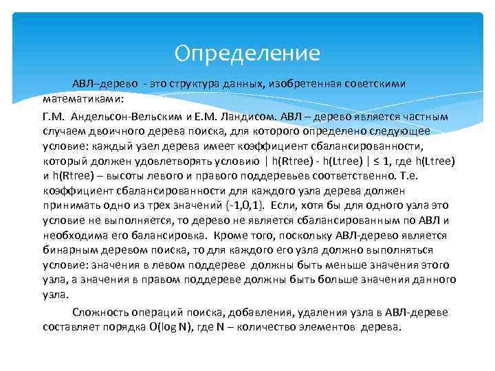 Определение АВЛ–дерево - это структура данных, изобретенная советскими математиками: Г. М. Андельсон-Вельским и Е.