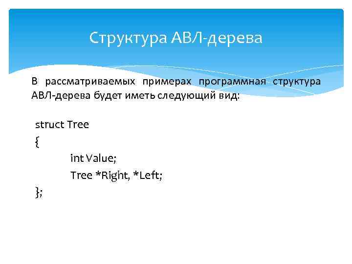 Структура АВЛ-дерева В рассматриваемых примерах программная структура АВЛ-дерева будет иметь следующий вид: struct Tree