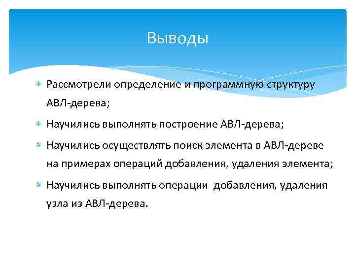 Выводы Рассмотрели определение и программную структуру АВЛ-дерева; Научились выполнять построение АВЛ-дерева; Научились осуществлять поиск