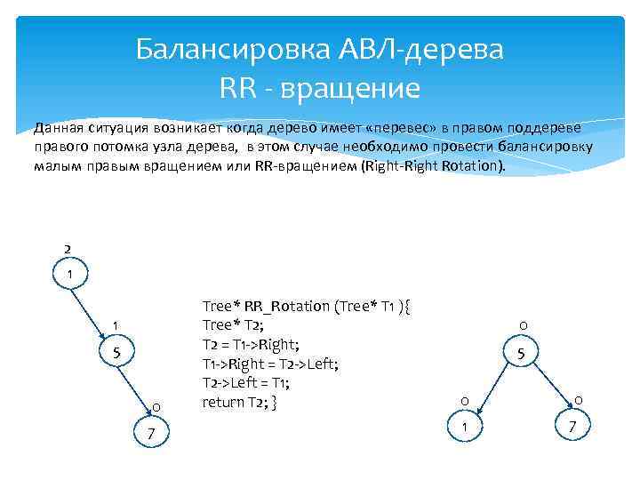 Балансировка АВЛ-дерева RR - вращение Данная ситуация возникает когда дерево имеет «перевес» в правом