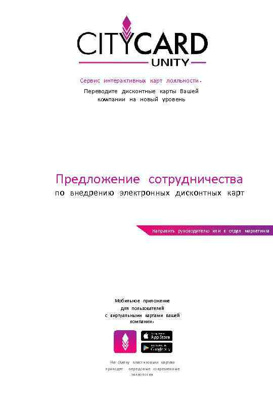 Сервис интерактивных карт лояльности. Переводите дисконтные карты Вашей компании на новый уровень Предложение сотрудничества