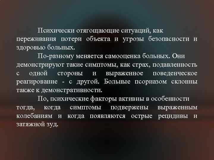 Психически отягощающие ситуаций, как переживания потери объекта и угрозы безопасности и здоровью больных. По-разному