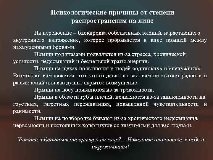 Психологические причины от степени распространения на лице На переносице – блокировка собственных эмоций, нарастающего