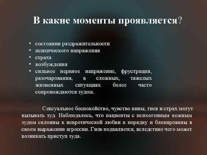 В какие моменты проявляется? • • • состоянии раздражительности психического напряжения страха возбуждения сильное