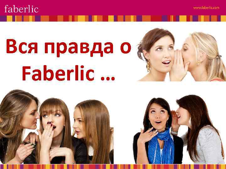 Вся правда о Faberlic … 