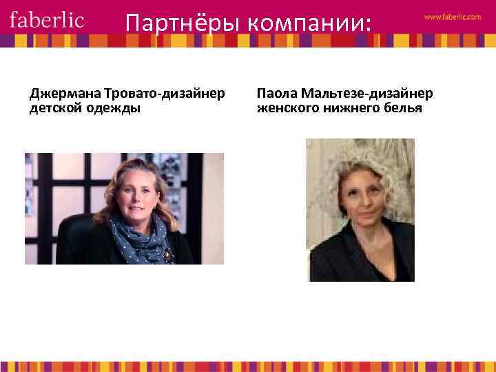 Партнёры компании: Джермана Тровато-дизайнер детской одежды Паола Мальтезе-дизайнер женского нижнего белья 