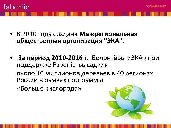  • В 2010 году создана Межрегиональная общественная организация "ЭКА". • За период 2010