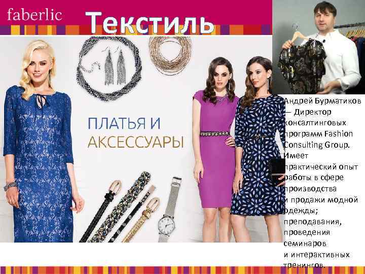 Текстиль Андрей Бурматиков — Директор консалтинговых программ Fashion Consulting Group. Имеет практический опыт работы