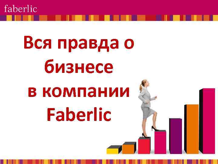 Вся правда о бизнесе в компании Faberlic 