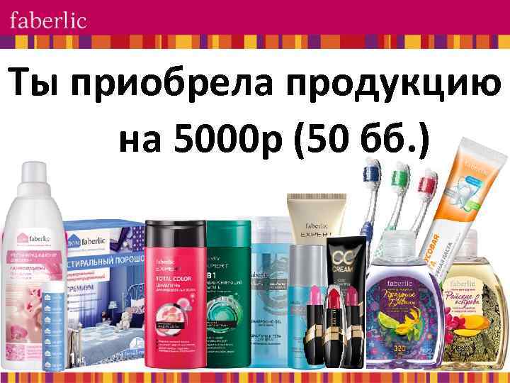 Ты приобрела продукцию на 5000 р (50 бб. ) 