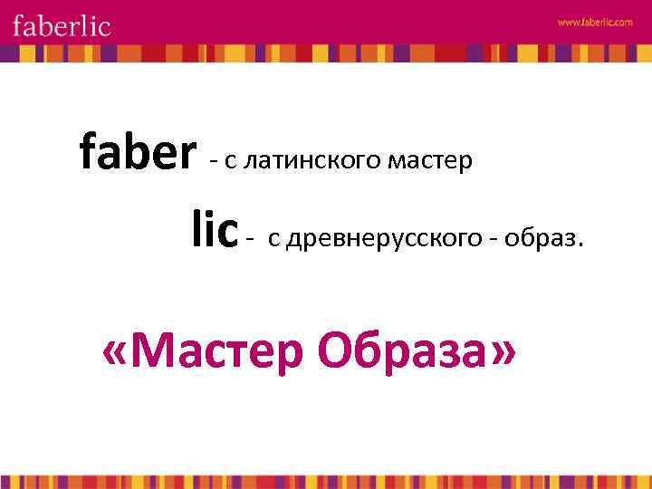 faber - с латинского мастер lic - с древнерусского - образ. «Мастер Образа» 