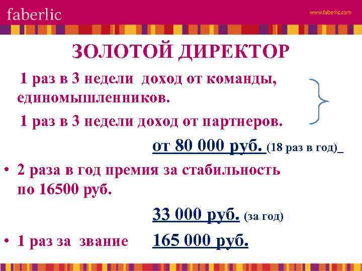 ЗОЛОТОЙ ДИРЕКТОР 1 раз в 3 недели доход от команды, единомышленников. 1 раз в