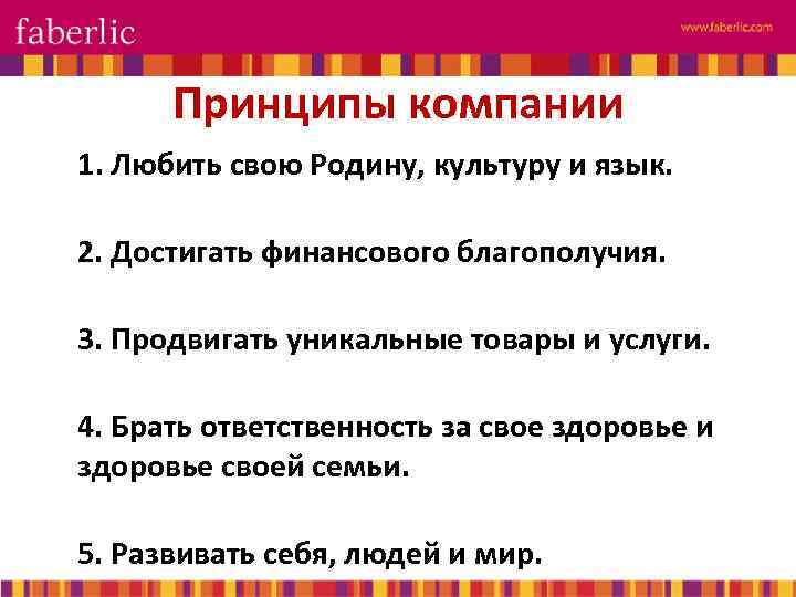 Принципы компании 1. Любить свою Родину, культуру и язык. 2. Достигать финансового благополучия. 3.