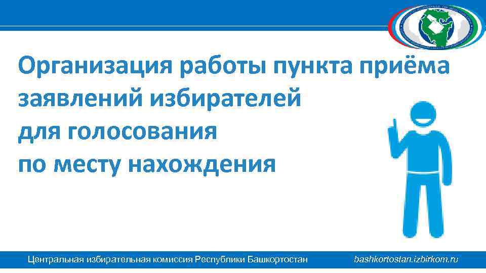 Организация работы пункта приёма заявлений избирателей для голосования по месту нахождения Центральная избирательная комиссия