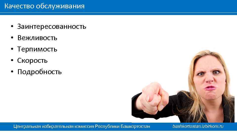 Качество обслуживания • • • Заинтересованность Вежливость Терпимость Скорость Подробность Центральная избирательная комиссия Республики