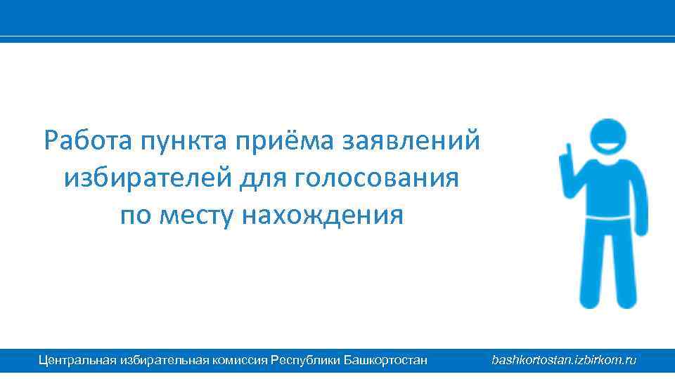 Работа пункта приёма заявлений избирателей для голосования по месту нахождения Центральная избирательная комиссия Республики