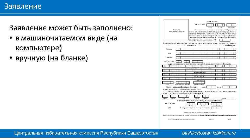 Заявление может быть заполнено: • в машиночитаемом виде (на компьютере) • вручную (на бланке)