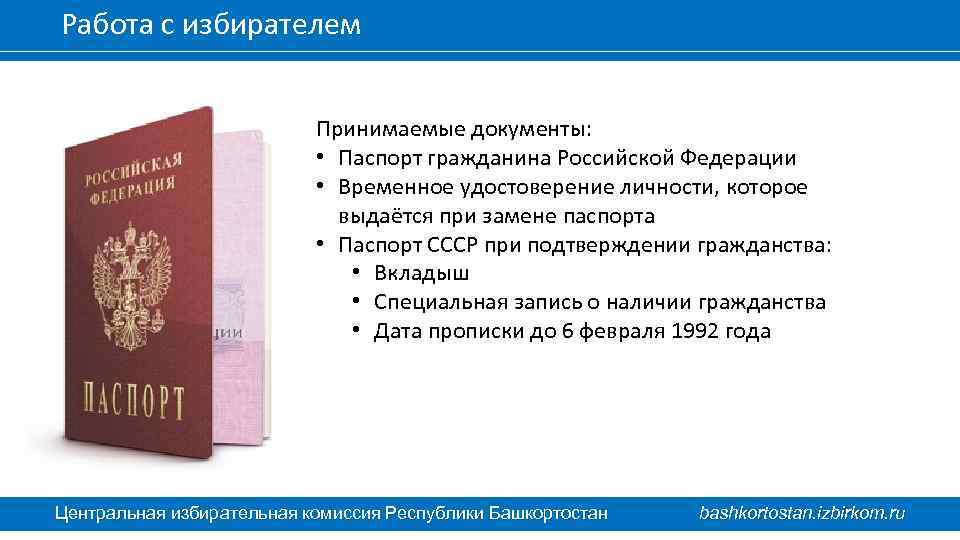 Работа с избирателем Принимаемые документы: • Паспорт гражданина Российской Федерации • Временное удостоверение личности,