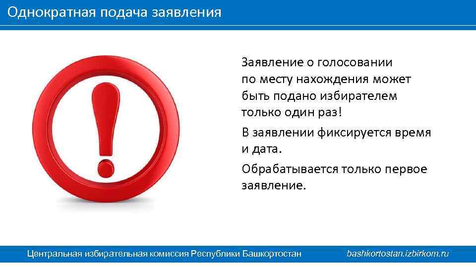 Однократная подача заявления Заявление о голосовании по месту нахождения может быть подано избирателем только