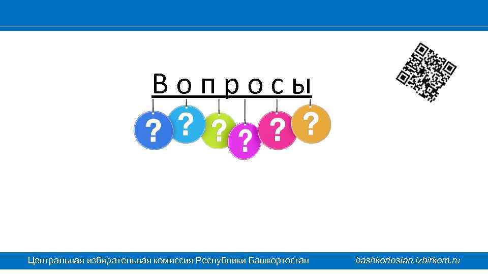 Вопросы Центральная избирательная комиссия Республики Башкортостан bashkortostan. izbirkom. ru 