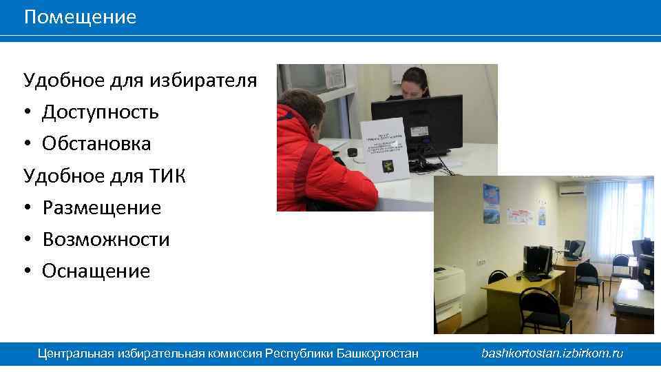 Помещение Удобное для избирателя • Доступность • Обстановка Удобное для ТИК • Размещение •