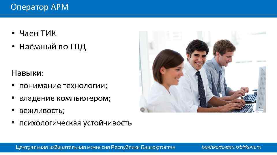 Оператор АРМ • Член ТИК • Наёмный по ГПД Навыки: • понимание технологии; •