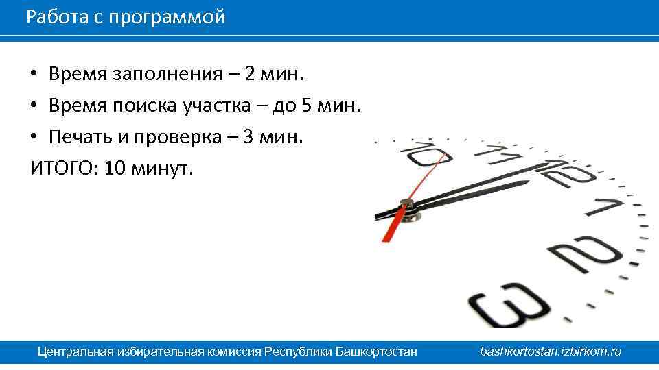 Работа с программой • Время заполнения – 2 мин. • Время поиска участка –