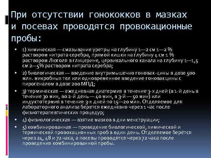 При отсутствии гонококков в мазках и посевах проводятся провокационные пробы: 1) химическая — смазывание