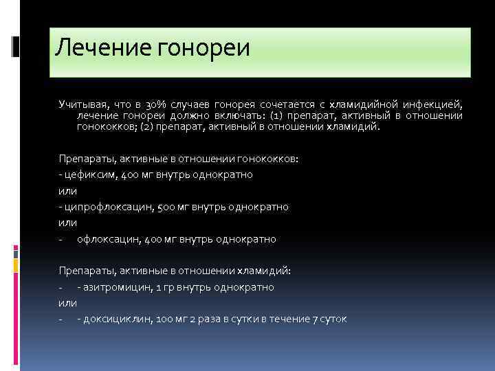 Лечение гонореи Учитывая, что в 30% случаев гонорея сочетается с хламидийной инфекцией, лечение гонореи