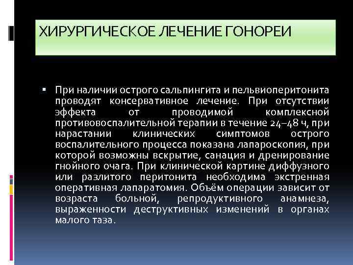 ХИРУРГИЧЕСКОЕ ЛЕЧЕНИЕ ГОНОРЕИ При наличии острого сальпингита и пельвиоперитонита проводят консервативное лечение. При отсутствии