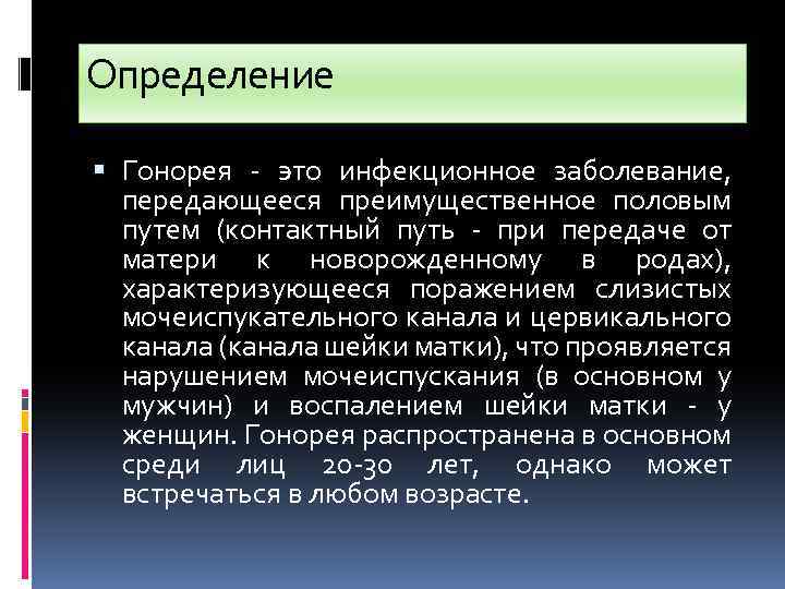 Определение Гонорея - это инфекционное заболевание, передающееся преимущественное половым путем (контактный путь - при