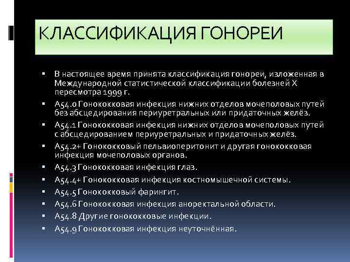 Характерно тест. Классификация гонококковой инфекции. Классификация гонореи. Клиническая классификация гонореи. Клинические формы гонореи.