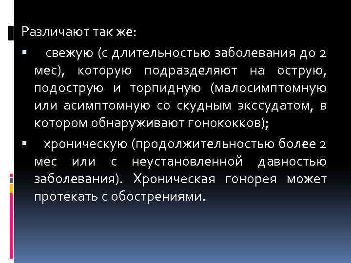 Различают так же: свежую (с длительностью заболевания до 2 мес), которую подразделяют на острую,