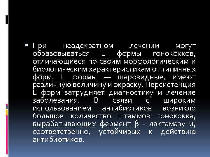  При неадекватном лечении могут образовываться L формы гонококков, отличающиеся по своим морфологическим и