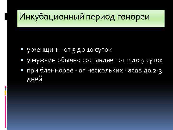 Инкубационный период гонореи у женщин – от 5 до 10 суток у мужчин обычно