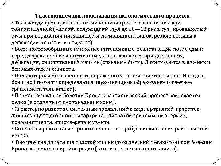 Толстокишечная локализация патологического процесса • Тяжелая диарея при этой локализации встречается чаще, чем при