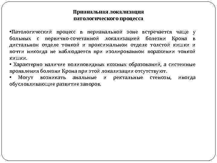 Прианальная локализация патологического процесса • Патологический процесс в перианальной зоне встречается чаще у больных