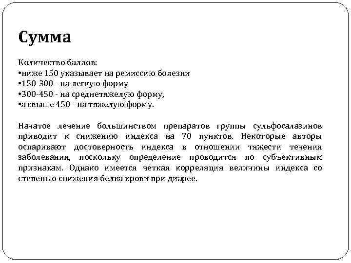 Сумма Количество баллов: • ниже 150 указывает на ремиссию болезни • 150 -300 -