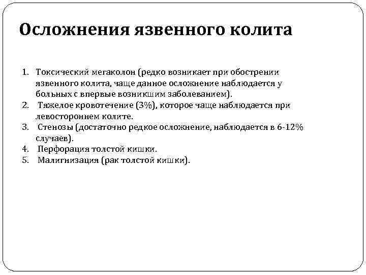 Осложнения язвенного колита 1. Токсический мегаколон (редко возникает при обострении язвенного колита, чаще данное