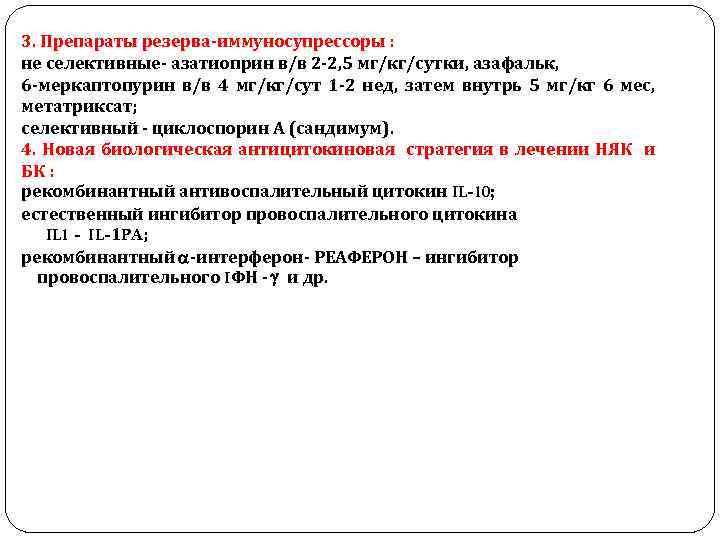 3. Препараты резерва-иммуносупрессоры : не селективные- азатиоприн в/в 2 -2, 5 мг/кг/сутки, азафальк, 6