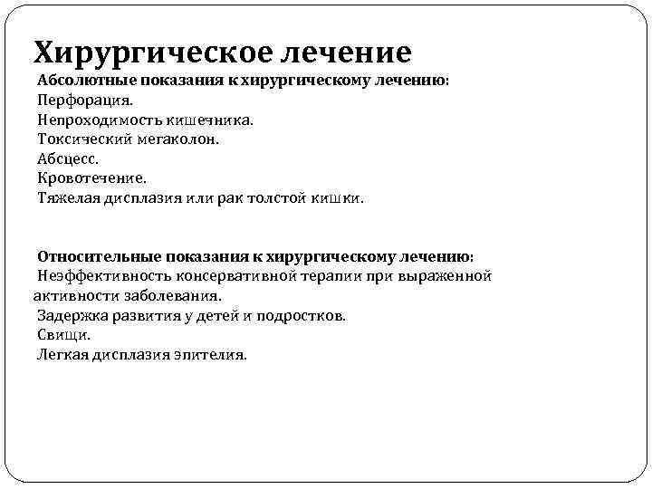 Хирургическое лечение Абсолютные показания к хирургическому лечению: Перфорация. Непроходимость кишечника. Токсический мегаколон. Абсцесс. Кровотечение.