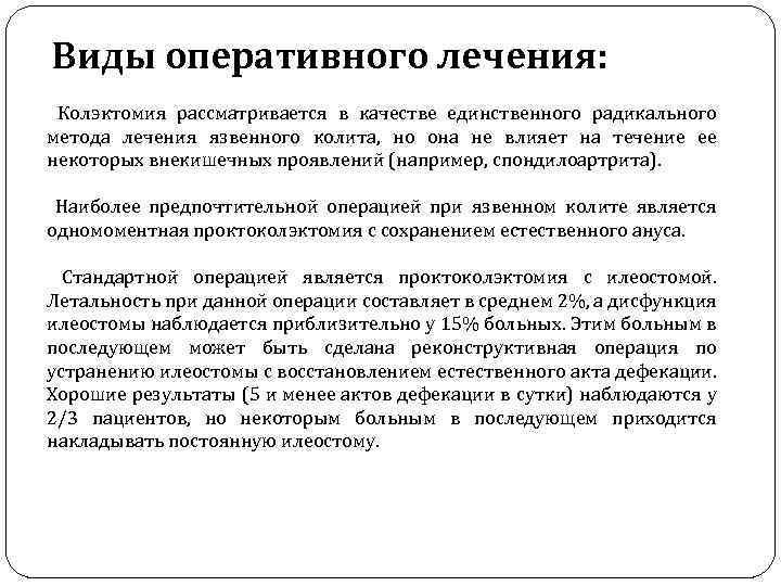 Виды оперативного лечения: Колэктомия рассматривается в качестве единственного радикального метода лечения язвенного колита, но