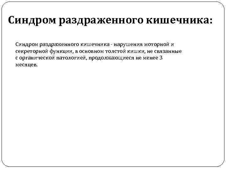 Синдром раздраженного кишечника: Синдром раздраженного кишечника - нарушения моторной и секреторной функции, в основном