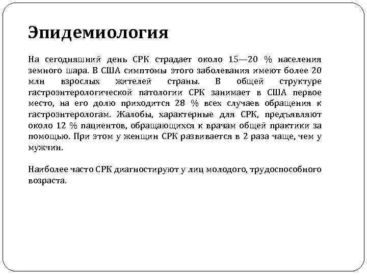 Эпидемиология На сегодняшний день СРК страдает около 15— 20 % населения земного шара. В